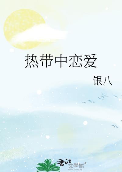 热带恋之旅