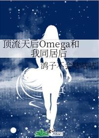 顶流天后Omega和我同居后鸽子