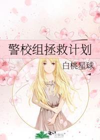 警校攻略