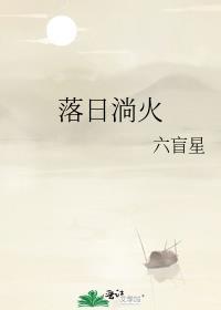 落日淌火by六盲星免费阅读