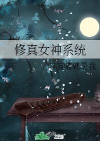 系统女修仙
