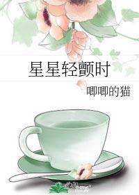 星星轻颤时多少字