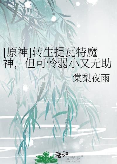 原神提瓦特篇