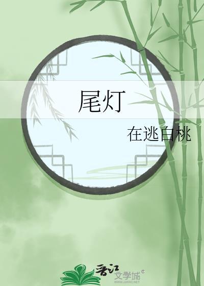 尾灯不灭最快恢复方法