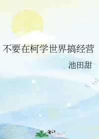 在柯学世界的打卡日常
