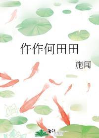 何田田是啥意思