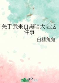 晋江你来自黑暗大陆