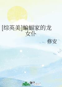 蝙蝠家的恋爱日常