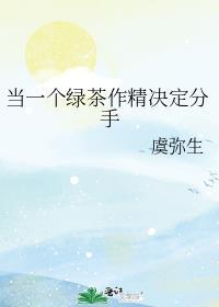 当绿茶的目标是你时