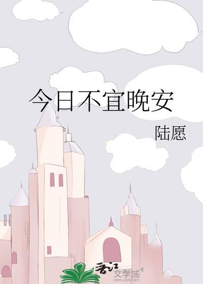 今日不宜晚安陆愿免费阅读