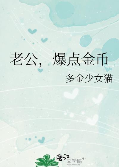 老公爆点金币多金