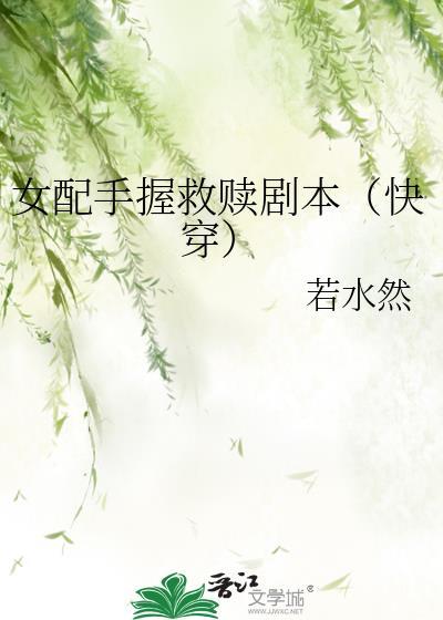 女配手拿虐男剧本TXT笔趣阁
