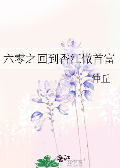 六零之回到香江做首富全文免费