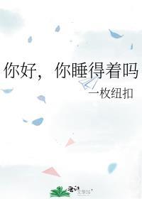 你好你睡得着吗一枚纽扣