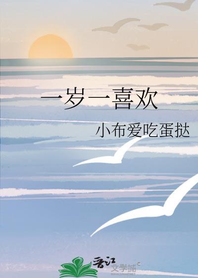 一岁一喜欢笔趣阁免费阅读