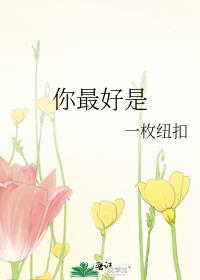 你最好是by一枚纽扣