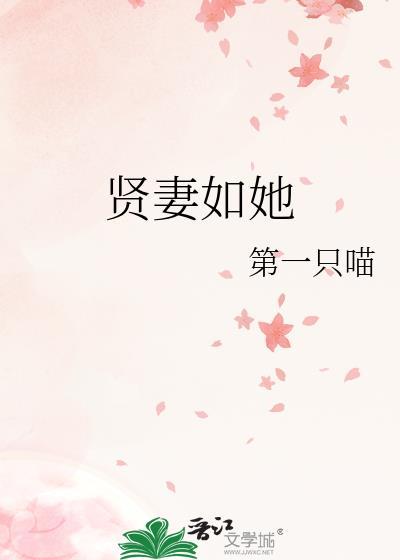 贤妻第21集
