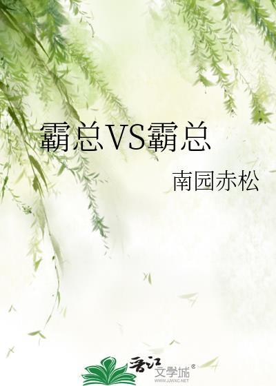 霸总vs霸总南园赤松