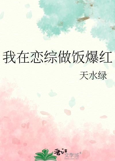 我在恋综做饭爆红笔趣阁