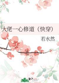 大佬一心修道快穿若水然