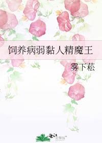 饲养病弱大反派笔趣阁