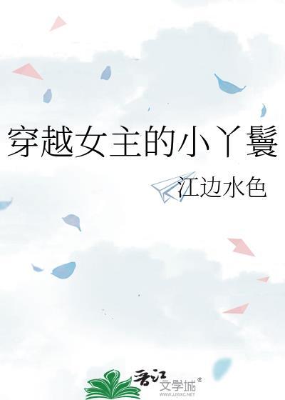 女主穿越成丫鬟苟活藏拙的