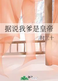 据说我爹是皇上 TXT资源