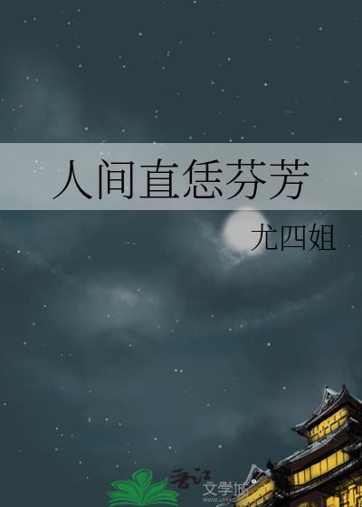 人间什么芳菲尽下一句是什么