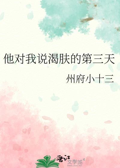 他说对我渴肤症的第三天