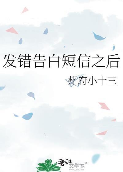 短信告白引发的灾难