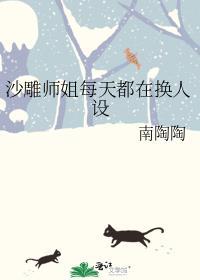 沙雕师姐每天都在换人设是什么意思