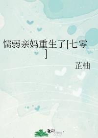 软弱的妈妈