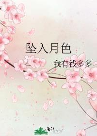 坠入月色的他