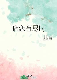 暗恋有尽时陆明宴于望舒