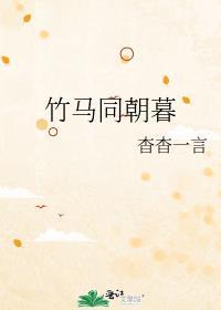 竹马同朝暮txt百度