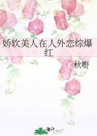 娇软美人在人外恋综爆红完整版