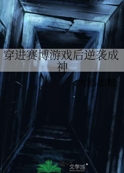 穿进赛博游戏后逆袭成神免费阅读