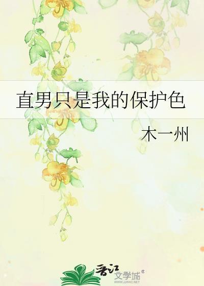 直男才是无价之宝