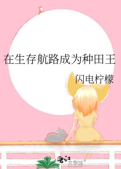 在生存游戏里当锦鲤全文免费阅读