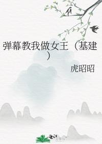 弹幕教我做女王(基建)