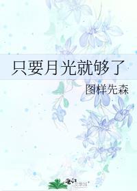 只要月光就够了全文免费阅读