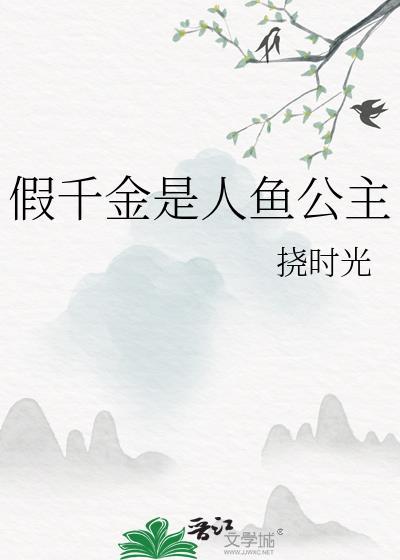 假千金是人鱼公主附加番外