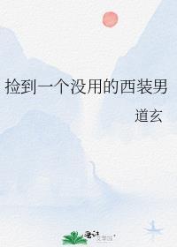 捡到一个没用的西装男类似