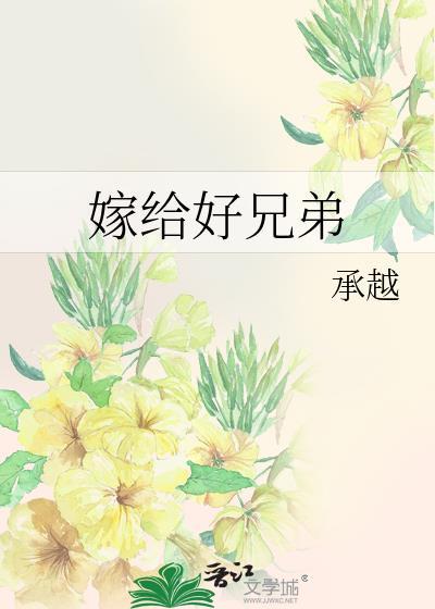 嫁给好兄弟承越