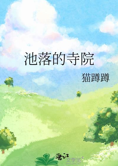 池神庙的寓意