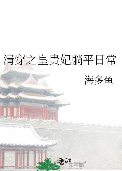 清穿之贵妃长寿全文免费阅读无弹窗