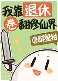 我靠退休卷翻修仙界208