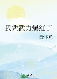我凭武力值秀翻娱乐圈
