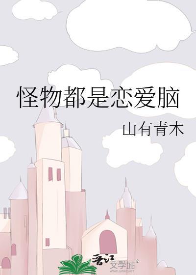 是怪物也是爱人无弹窗