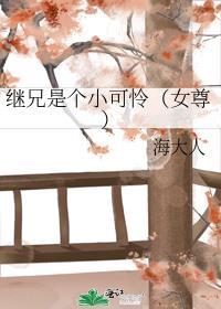 继兄是个小可怜百度